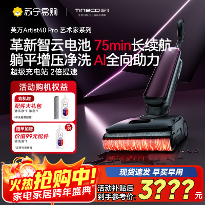 添可芙万Artist40Pro艺术家智能洗地机[360°全向AI助力 75min续航 躺平0缠毛]