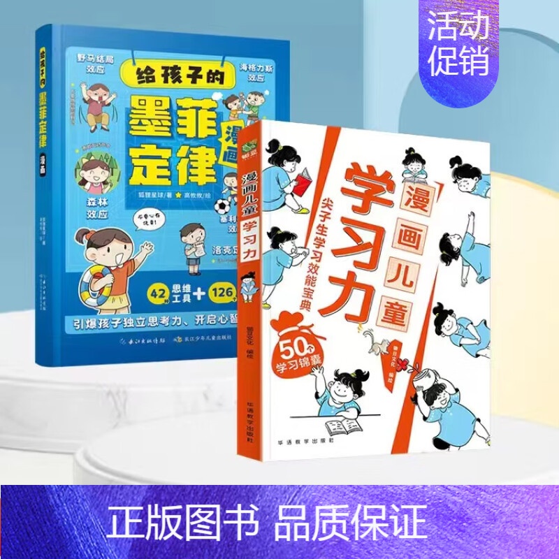 [2册]给孩子的墨菲定律漫画+漫画儿童学习力 [正版]给孩子的墨菲定律漫画 贝拉熊抖音儿童漫画书 培养独立思考能力 儿童