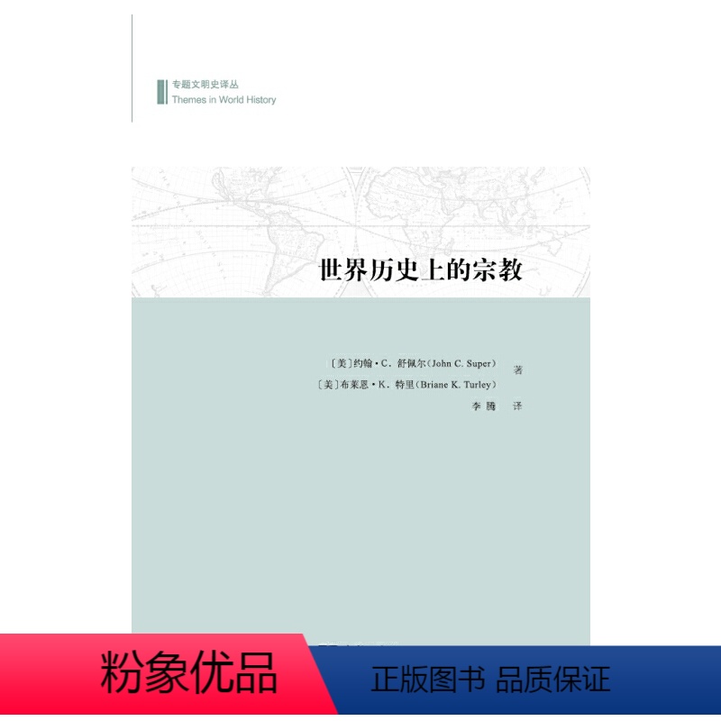 [正版]书籍世界历史上的宗教