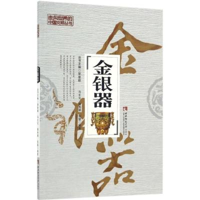 正版新书]金银器马文戈9787562183501