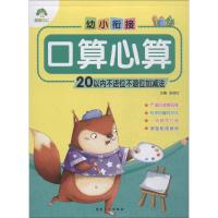 幼小衔接: 口算心算 20以内不进位不退位加减法