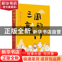 正版 三国的豪门 南门太守 中国文联出版社 9787519050733 书籍