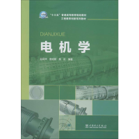 [M]电机学 赵莉华,曾成碧,苗虹 著 -9787519821760