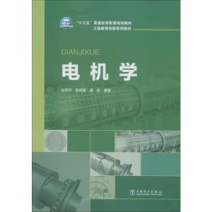 [M]电机学 赵莉华,曾成碧,苗虹 著 -9787519821760