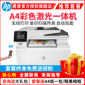 惠普(HP)M281FDW无线彩色激光打印机惠普打印机一体机自动双面激光打印机家用办公打印机打印复印扫描传真一体机无线彩色激光打印机一体机无线彩色打印 套餐五