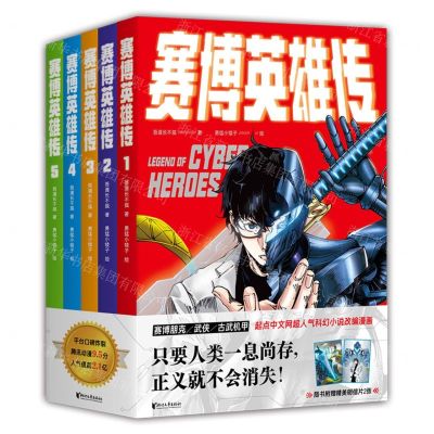 [N]赛博英雄传(1-5共5册)-753392023001
