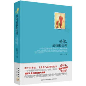 [M]爱你,是我的信仰-9787513310741