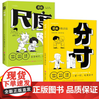 正版 漫画分寸 高质量社交智慧成功破圈的智慧提升自我气质修养为人处世书做事要有策略和智慧人际交往成功励志书籍