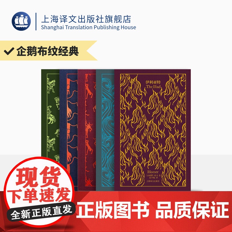 企鹅布纹经典 第二辑 史诗系列 套装5册 坎特伯雷故事/神曲/失乐园/伊利亚特/奥德塞 上海译文出版社 正版