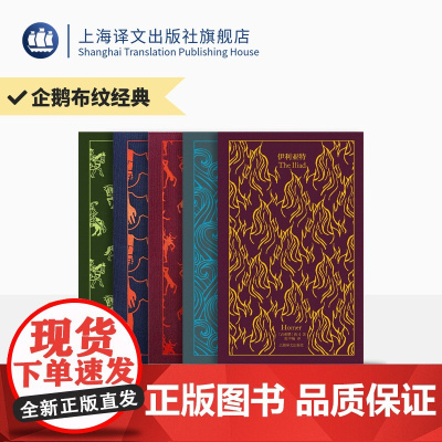 企鹅布纹经典 第二辑 史诗系列 套装5册 坎特伯雷故事/神曲/失乐园/伊利亚特/奥德塞 上海译文出版社 正版