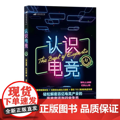 认识电竞 [加]威廉科利斯海峡书局