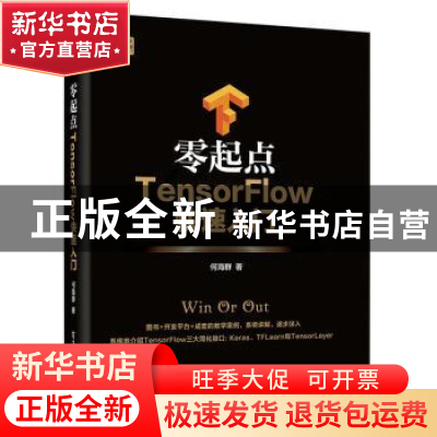 正版 零起点TensorFlow快速入门 何海群 著 电子工业出版社 9787