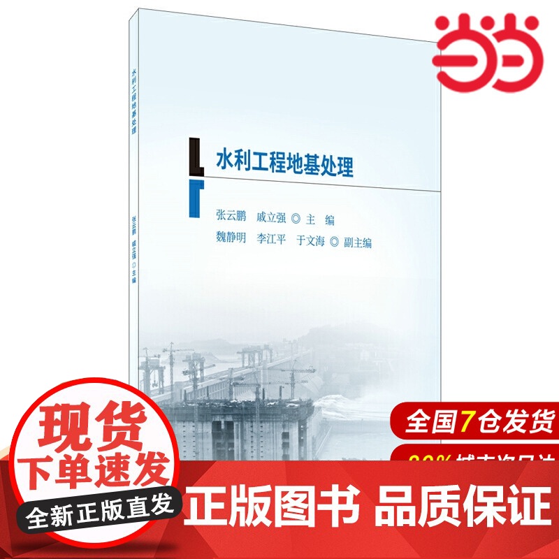 水利工程地基处理.张云鹏,戚立强9787516027684