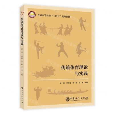 [N]传统体育理论与实践(普通高等教育十四五规划教材)-9787511470041