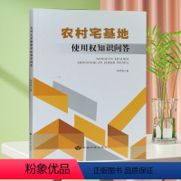 [正版]农村宅基地使用权知识问答 钟京涛 中国大地出版社 宅基地基础知识 农村住宅法律实务书籍