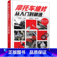 [正版]摩托车维修从入门到精通(第2版)摩托车维修书籍 摩托车修理书 摩托车维修技术入门 故障检测修理技能技巧 书籍