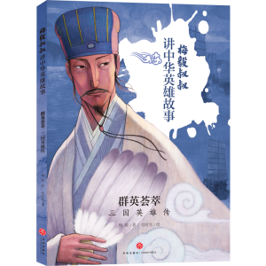正版新书]梅毅叔叔讲中华英雄故事•群英荟萃 三国英雄传梅毅978
