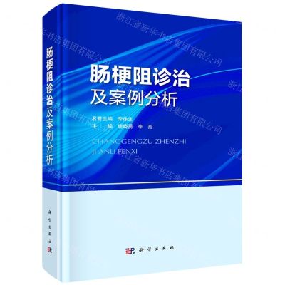 [N]肠梗阻诊治及案例分析(精)-9787030753564