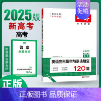 [2025-高考英语]完形与语法填空120篇(新高考版) 高中通用 [正版]2025新版高中语文英语阅读技能训练一百10