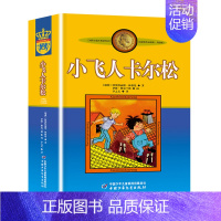 小飞人卡尔松 [正版]书14册长袜子皮皮全套一二三四年级课外书阅读书儿童文学作品林格伦作品集长袜子皮皮大侦探小卡莱童话书