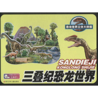 [M]三叠纪恐龙世界-9787536576858