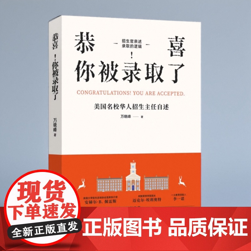 恭喜!你被录取了: 美国名校华人招生主任自述 万晓峰博士 留学、申请、美本、招生、国际教育