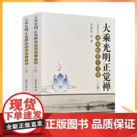 正版 大乘光明正觉禅─周承松居士文集/周承松 著 宗教文化出版社