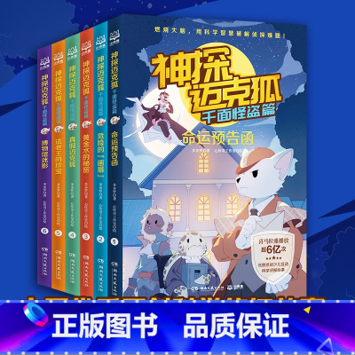 千面怪盗篇全6册 [正版]书店神探迈克狐系列图书全套6册 多多罗著千面怪盗篇小学生少儿互动科学侦探故事书音频福尔摩斯