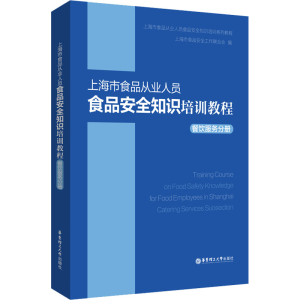 [M]上海市食品从业人员食品安全知识培训教程 餐饮服务分册-9787562868712