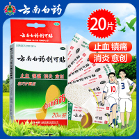 免运费]云南白药创可贴20片装 消炎镇痛止血伤口愈创