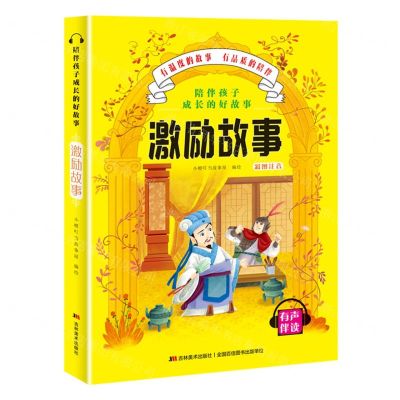 [N]激励故事(彩图注音有声伴读)/陪伴孩子成长的好故事-9787557547806