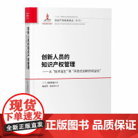 正版 创新人员的知识产权管理 知识产权出版社9787513066266 知识产权经典译丛 5辑
