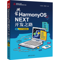 正版新书]鸿蒙HarmonyOS NEXT开发之路 卷1:ArkTS语言篇马剑威