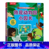 我是动物园小园长 点读版 [正版] 揭秘翻翻书 我是动物园小园长 点读版翻翻书儿童3d立体书0-3-6岁动物启蒙幼儿早教