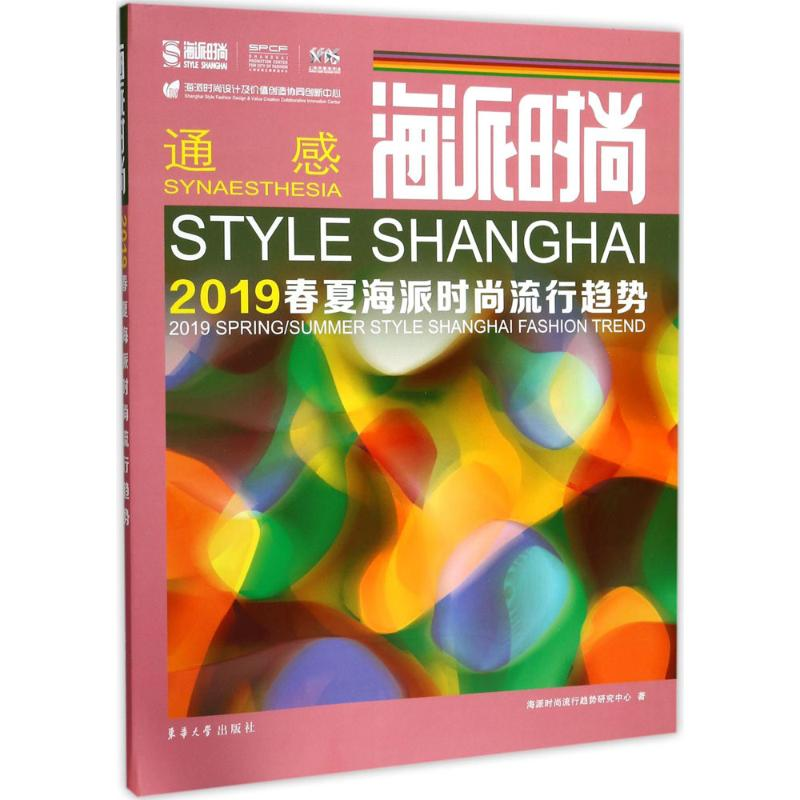 醉染图书海派时尚9787566912886