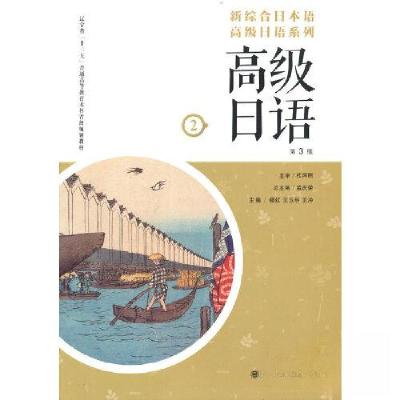 正版新书]新综合日本语高级日语系列 高级日语 第2册穆红 王玉明