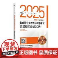 考试达人 2025临床执业助理医师资格考试实践技能备战30天 吴春虎编 医师资格考试用书 2025执业医师 978711