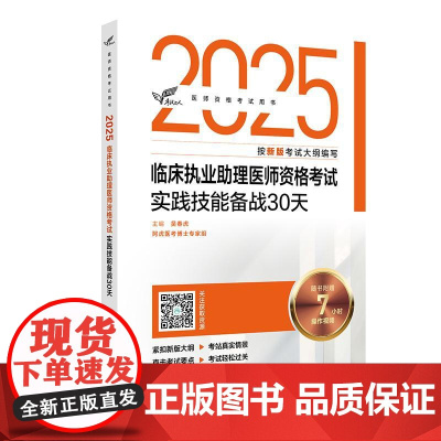 考试达人 2025临床执业助理医师资格考试实践技能备战30天 吴春虎编 医师资格考试用书 2025执业医师 978711