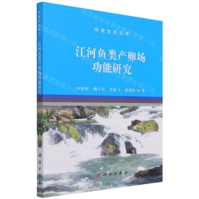 [N]江河鱼类产卵场功能研究/河流生态丛书-9787030679765