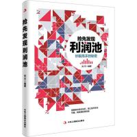 正版新书]抢先发现利润池刘平9787515815916