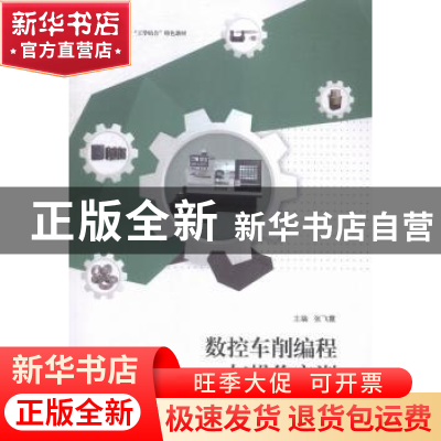 正版 数控车削编程与操作实训 张飞霞主编 江苏大学出版社 978756