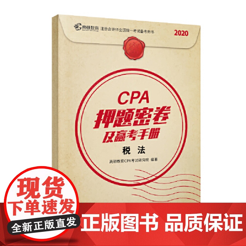 高顿教育 注册会计师CPA备考2022 押题密卷及赢考手册辅导教材真题汇编模拟试卷 2020注会版cpa税法