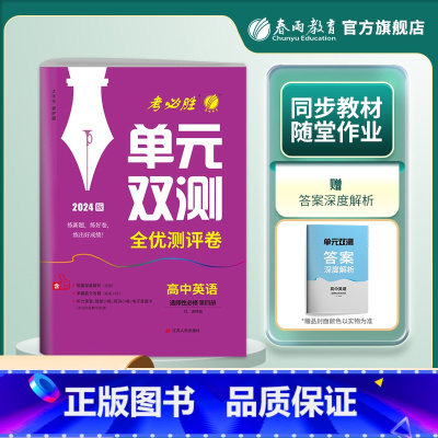 英语 选择性必修第四册 [正版]2024新版 高中单元双测英语选择性必修第四册译林版 YL版选修4基础达标训练综合培优期