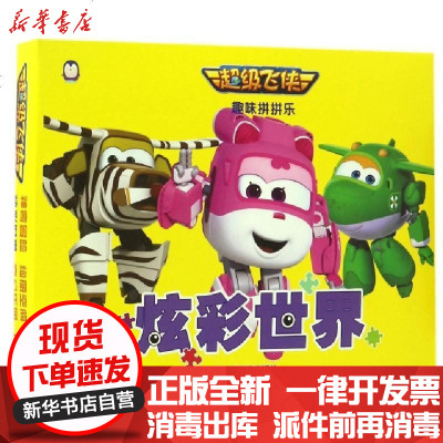 新华书店-正版炫彩/超飞侠趣味拼拼乐编者:上海仙剑文化传媒股份有限公司9787533061319山东美术书籍