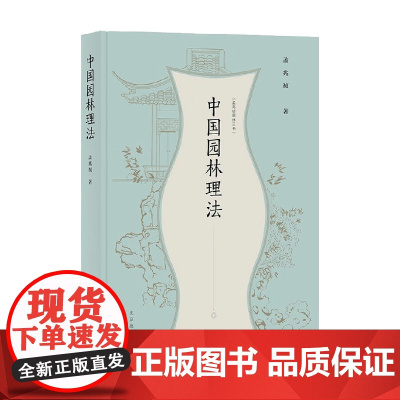 孟兆祯园林三书 中国园林理法 孟兆祯 著 农业林业