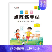 [一年级下册]点阵同步练字帖 [正版]一二三四五六年级语文同步练字帖上册下册人教版小学生练字本笔画笔顺字帖练字儿童汉字描