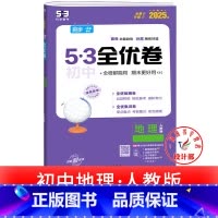 地理 人教版 八年级下 [正版]53初中全优卷七八九年级上册下册 语文数学英语物理化学政治历史人教版初一二三必刷题全套试