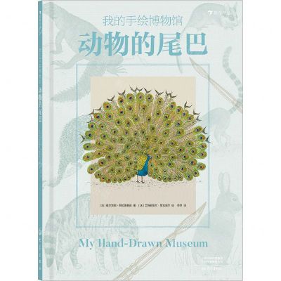 [N]动物的尾巴(精)/我的手绘博物馆-9787571109158