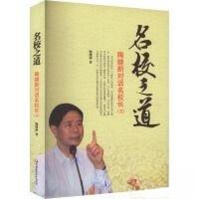 正版新书]名校之道陶继新9787549971794