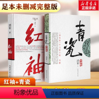 [正版]新全2册红袖+青瓷 浮石著 张国立/王志文主演电视剧原著足本未删减完整版探求当下人际交往方式关系长篇小说书